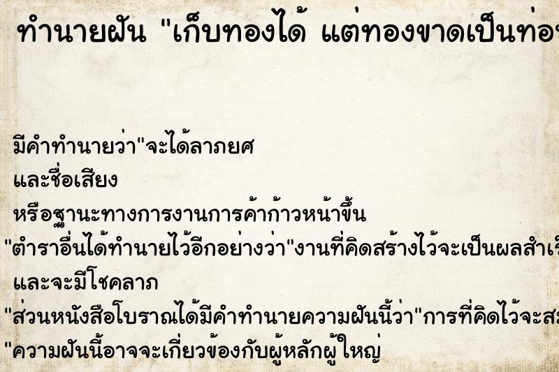 ทำนายฝันทำนายฝันเก็บทองได้แต่ทองขาดเป็นท่อน